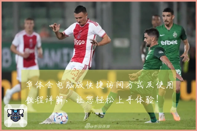 华体会电脑版快捷访问方式及使用教程详解，让您轻松上手体验！