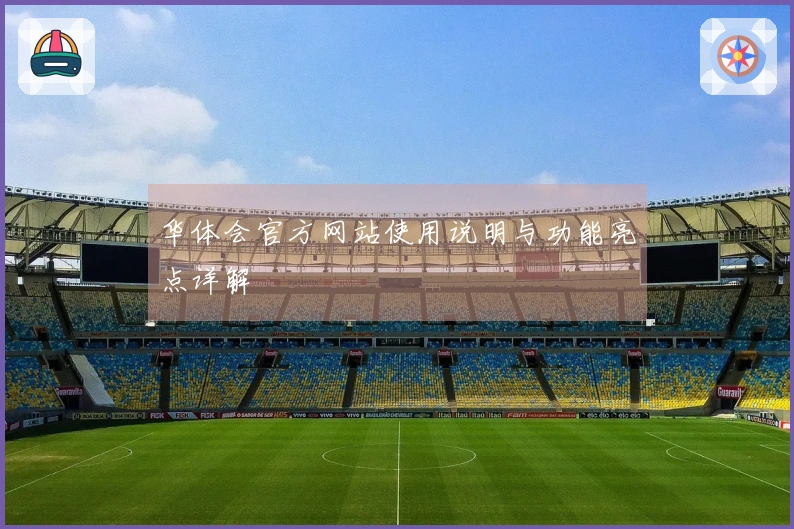 华体会官方网站使用说明与功能亮点详解