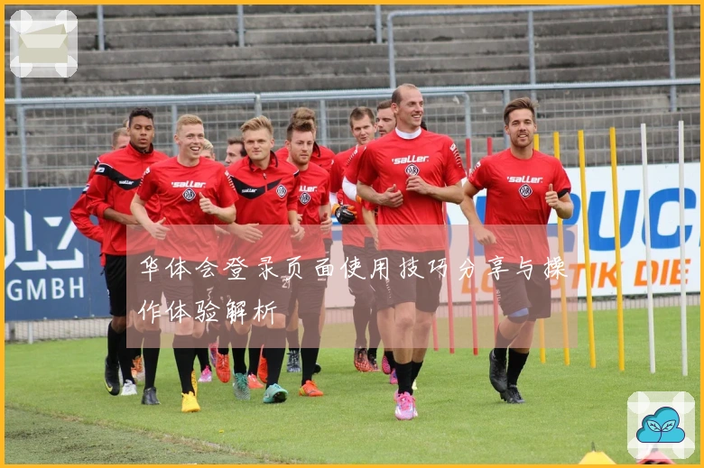 华体会登录页面使用技巧分享与操作体验解析