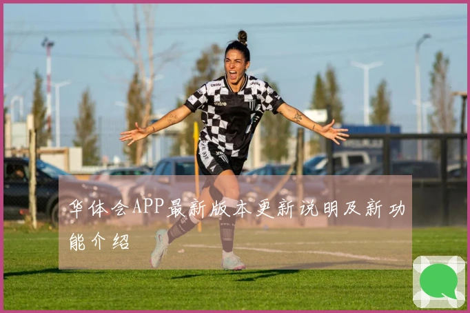 华体会APP最新版本更新说明及新功能介绍