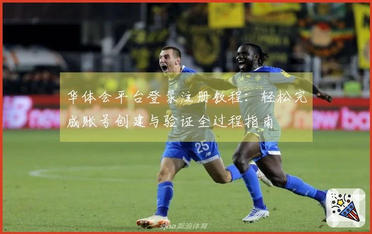 华体会平台登录注册教程：轻松完成账号创建与验证全过程指南