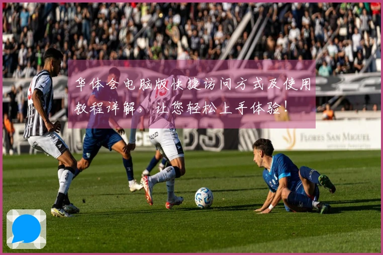 华体会电脑版快捷访问方式及使用教程详解，让您轻松上手体验！