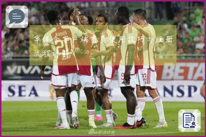 华体会客户端首页使用技巧与注册流程详解